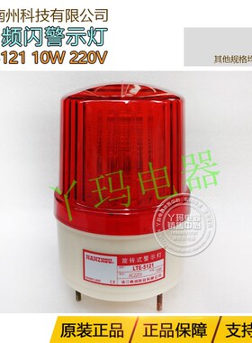 NANZHOU 南州  LTE-5121 220V 频闪警示灯LED 螺丝固定定做退不了