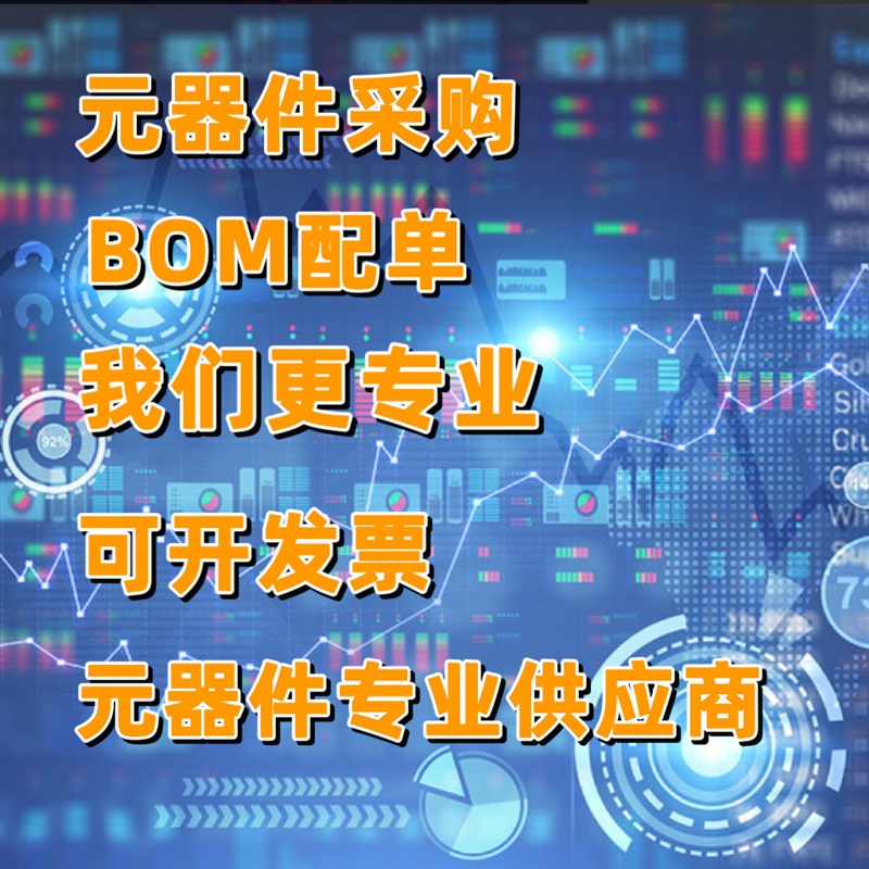 电子元器件BOM表配单 报价 一站式服务 IC电容电阻电感二三极管