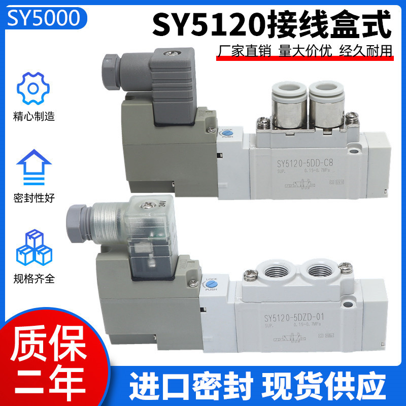 全新进口密封SY电磁阀 SY5120-5D/5DD/5DZ/4DD/5DZD-01-C4/C6/C8