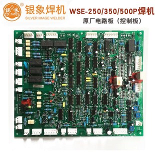 250P 原装 350P 控制主板 原厂主板 500P氩弧焊机线路主板 银象WSE
