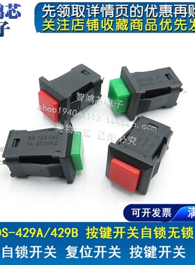 DS-429A/DS-429B方形按钮开关带锁无锁自复位按键开关 红绿黑黄色