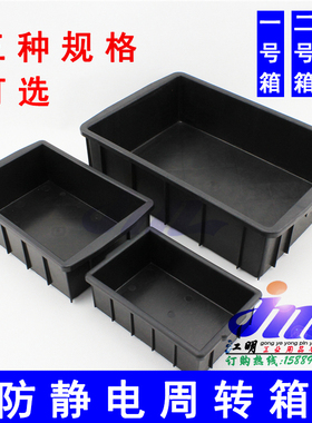 精密电子专用防静电箱防静电周转箱物流箱胶箱方盘黑色塑料箱收纳