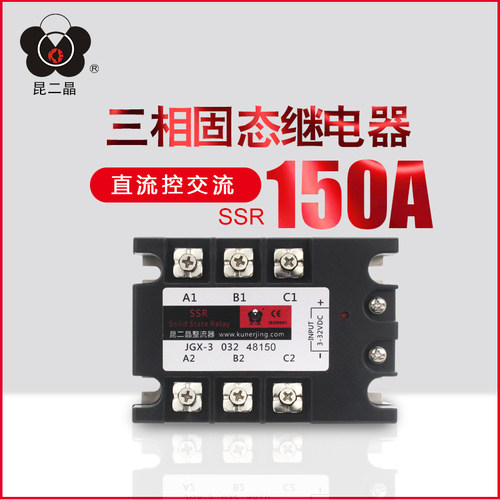 昆二晶 JGX3-150DA三相固态继电器 48150 JGX-3 DC-AC 直流控交流