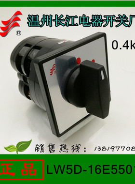 长信转换开关LW5D-16E5501/2组合开关16A温州长江电器开关厂
