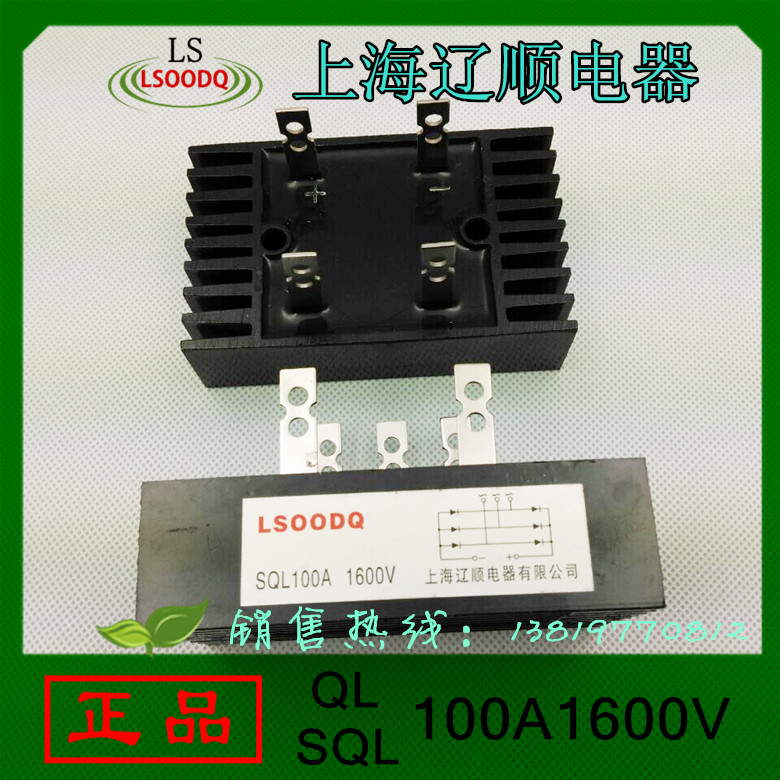 上海辽顺单相QL100A1600V整流桥堆三相SQL100A1600V自带散热器