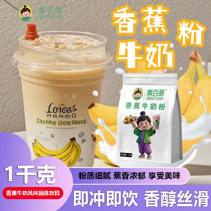 香蕉牛奶粉商用奶茶店专用速溶冲泡冲饮酒店餐饮学生早餐奶茶店