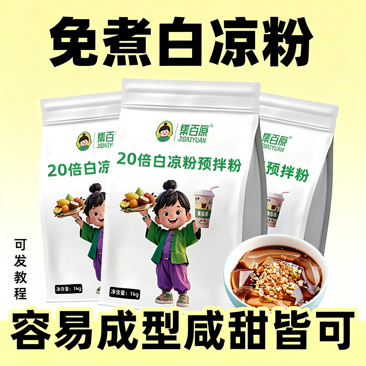 白凉粉免煮儿童透明果冻布丁正宗白凉粉自制全套商用冰粉粉批发