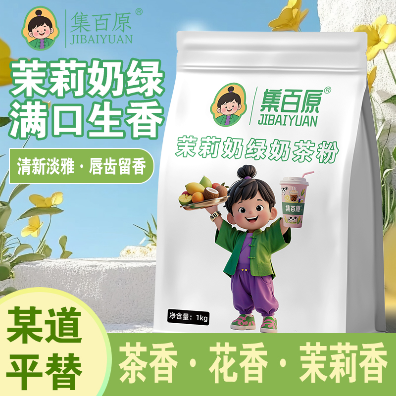 茉莉奶绿速溶奶茶品味悠长
