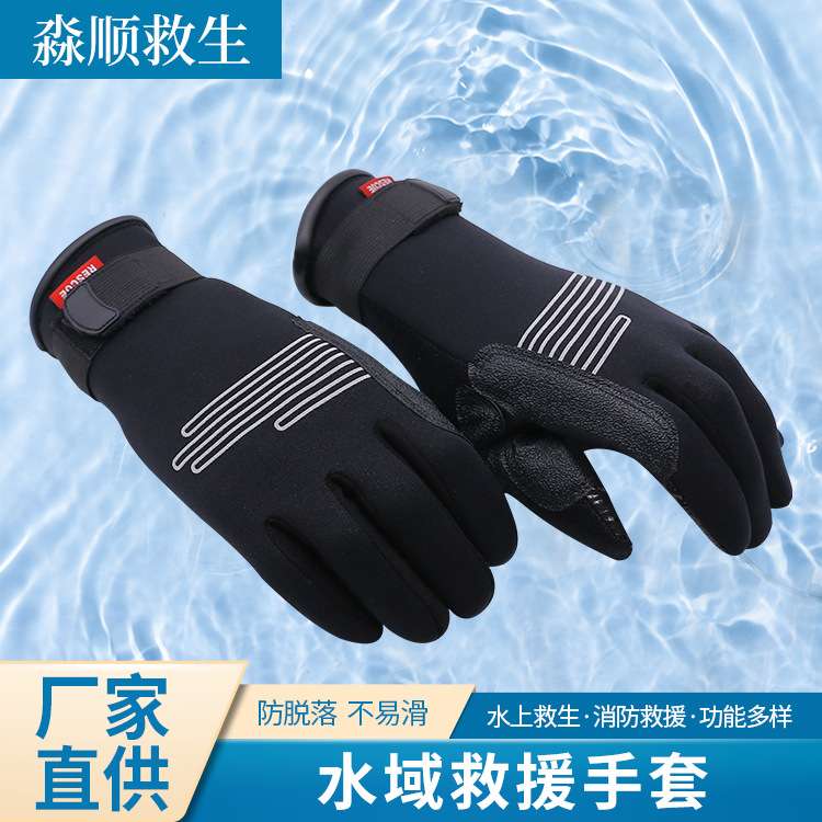 水域救援手套 防水防滑皮划艇耐磨保暖潜水浮潜 户外消防救生设备