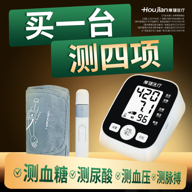 1机4测：测尿酸/血糖/脉搏/血压