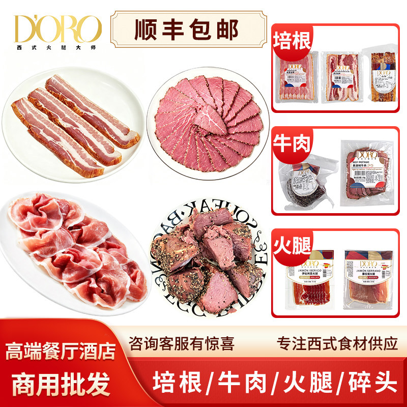 【商用批发】厚切烟熏培根帕斯雀牛肉整块伊比利亚塞拉诺火腿碎头图片