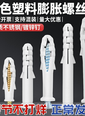 白色塑料膨胀螺丝不锈钢小黄鱼膨胀管6mm8mm加长涨塞膨胀锚栓胶塞