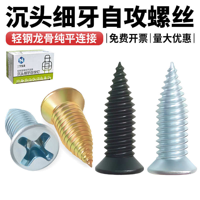 轻钢龙骨用沉头自攻螺丝