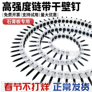 链带螺丝干壁钉 石膏板自动链条墙板钉自攻钉链带螺丝枪用螺丝钉