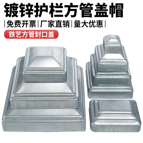 方管专用盖帽护栏铁艺封口盖