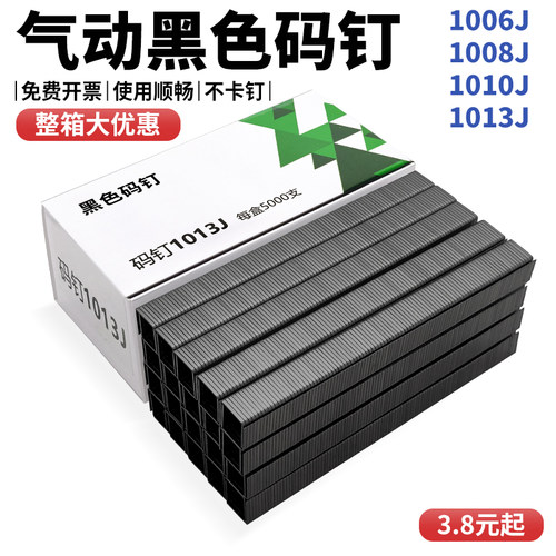 气动U型黑色码钉1013J