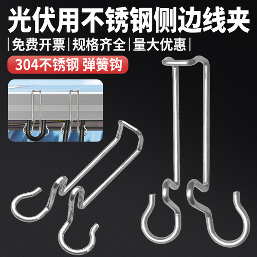 不锈钢光伏挂钩侧边线夹