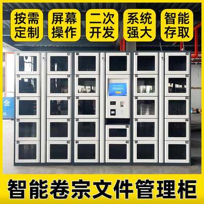 智能档案卷宗柜文件交换物资管理存放柜人脸指纹扫码刷卡装备系统