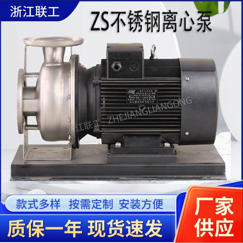 ZS不锈钢离心泵TS不锈钢卧式离心泵304316材质防爆变频南方款ZS泵