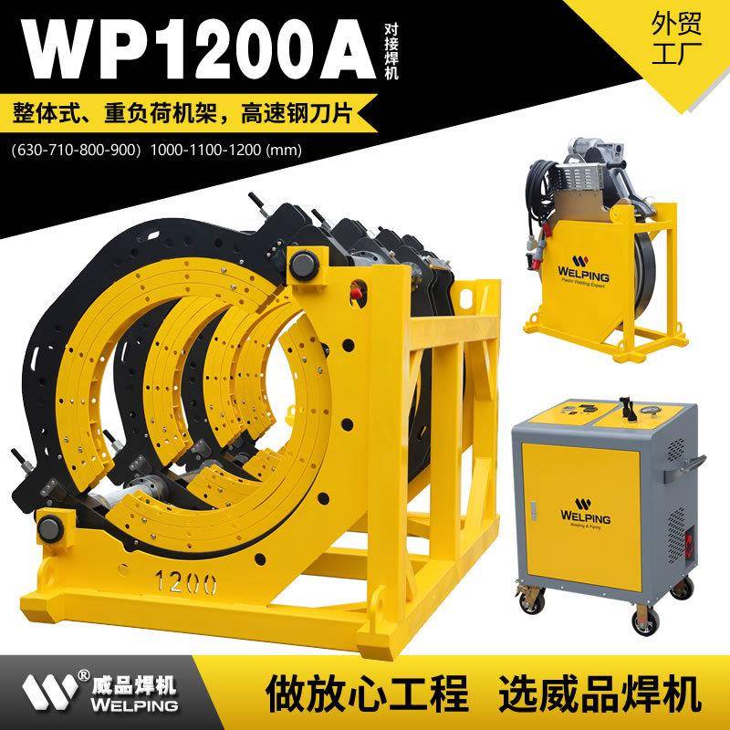 WP1200Ape管液压热熔对焊机热熔焊机半自动液压管道热熔对接焊机