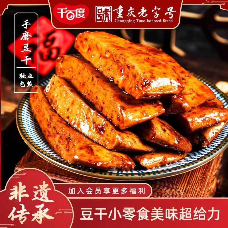 重庆特产千百度手磨豆干豆腐干素食小包装休闲麻辣零食小吃