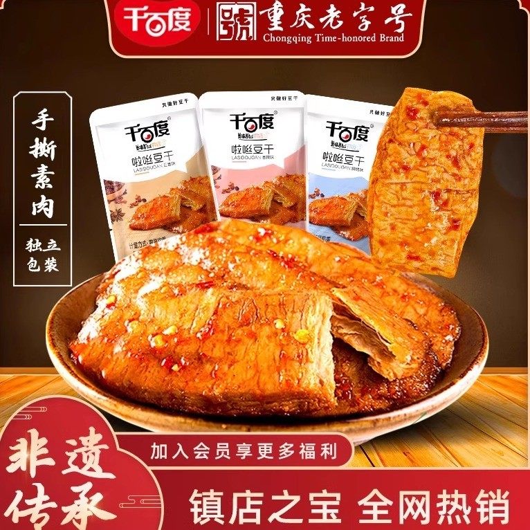 重庆特产千百度啦咝豆干120包独立装手撕素肉素牛排零食麻辣小吃