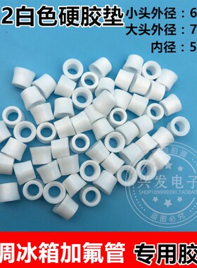 空调2制冷剂加氟密封垫 加液管加硬牛筋胶垫 透明白色垫圈410 R22