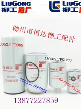 柳工933D936D/939DH挖掘机康明斯53C0436保养滤芯53C0053/40C2952