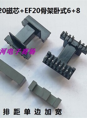 EE20EF20骨架卧式6+8针排距单边加宽夹EF20磁芯PC40材质十套一包