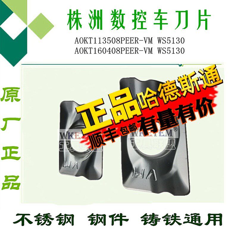株洲哈德数控铣刀片AOKT160408 113508PEER-VM WS5130 5120 5115