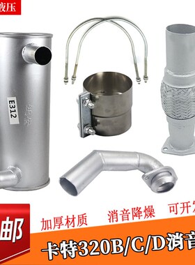 挖掘机配件卡特320 320B 320C 320D消声器消音器烟通排气管烟筒
