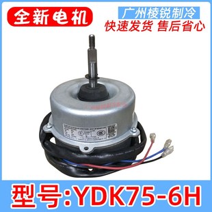 75W 空调KFR 310Q 6C风机马达 YDK75 室外电机YDK75 6H适用美