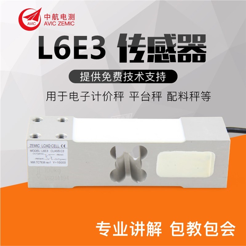 中航电测L6E3称重传感器电子秤平台秤感应器500KG-500KG传感器
