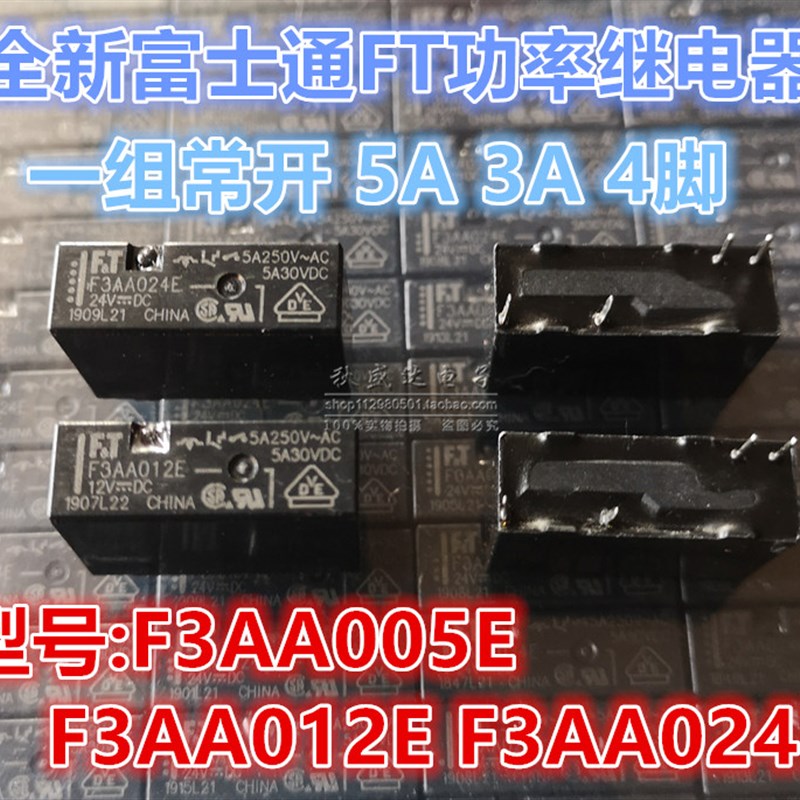 全新FT富士通继电器F3AA005E 012E F3AA024E 12v 4脚 5A 3A一常开