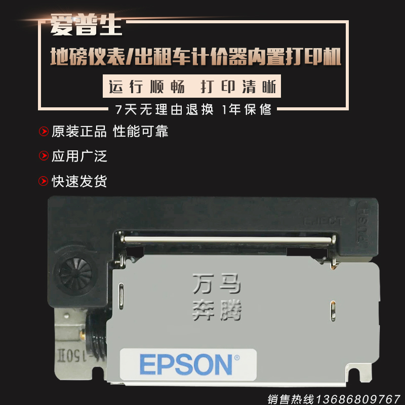 EPSON爱普生打印头/微型打印机芯地磅显示器的士打印机