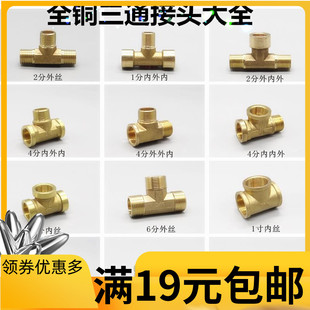 铜内牙外牙三通 管件铜配件 4分6分内外丝三通1分2分3分异径三通