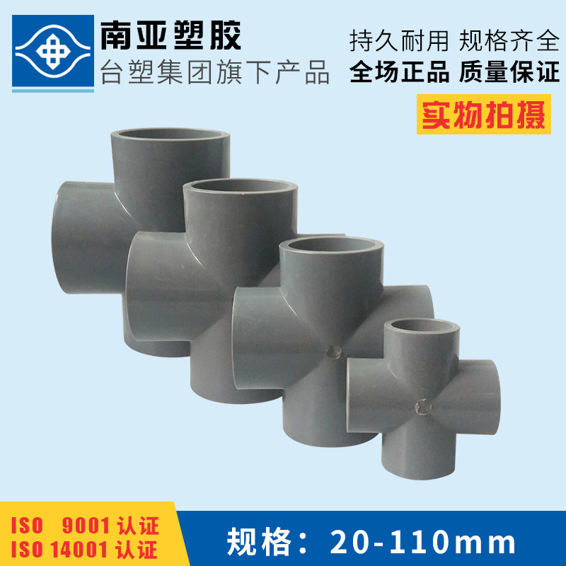 UPVC四通   PVC-U给水四通 给水级 上水四通 十字 台塑南亚管道,清洗/食品/商业设备,洗车机,淘宝优惠券,粉丝福利购,淘宝优惠卷