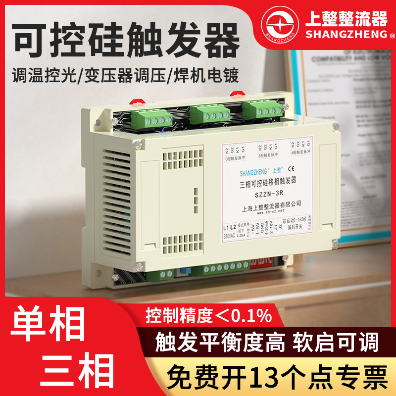 上海上整三相触发器可控硅模块移相控制板调压器带软启动触发板