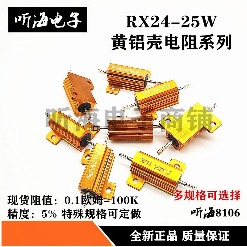 RX24-25W金属铝壳电阻精度5% 820R1K 1.5K 1.8K 2K 2.2K 2.4K2.7K