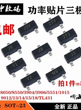 贴片三极管S8550 8050 S9013 14 15 TL431 3906/04 Y1G1J3Y2TY2T1
