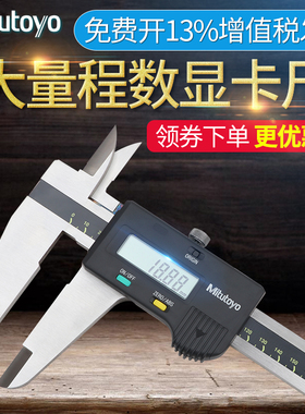 日本三丰mitutoyo大量程数显游标卡尺0-600mm500-500 501 502 505