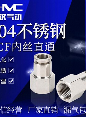 内螺纹直通快插304不锈钢气动快插接头气管快速连接内丝元件PCF
