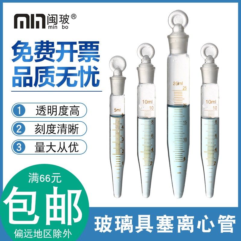 玻璃磨口具塞刻度离心管5/10/15/20/25ml刻度离心管尖底离心管