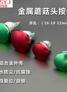 金属红绿色蘑菇头按钮开关16 19 22mm1常开自复位点动机床 配电柜