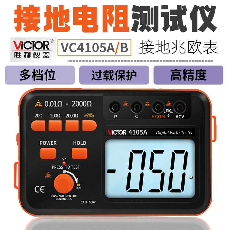 胜利仪器VC4105A/B接地电阻测试仪数字接地摇表防雷检测仪