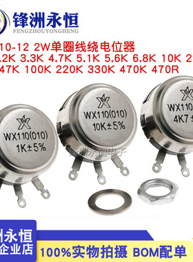 WX110 010单圈线绕电位器 1W 470R 1K 2K2 5K6 10K 4.7K  22K 3K3