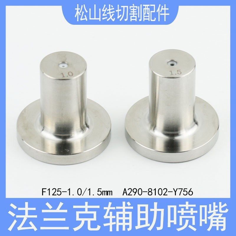 法兰克辅助喷嘴A290-8102-Y756发那科喷水头F125-1.5慢走丝喷咀1.