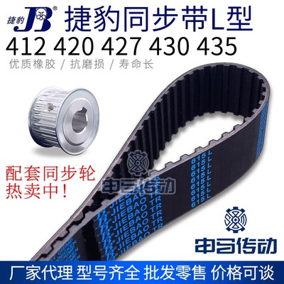 捷豹橡胶同步带L型 412 420 427 430 435 传动同步轮皮带
