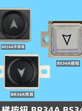 西子奥的斯电梯按钮 BR34A带耳不带耳BS34A/AK-19按钮 电梯配件