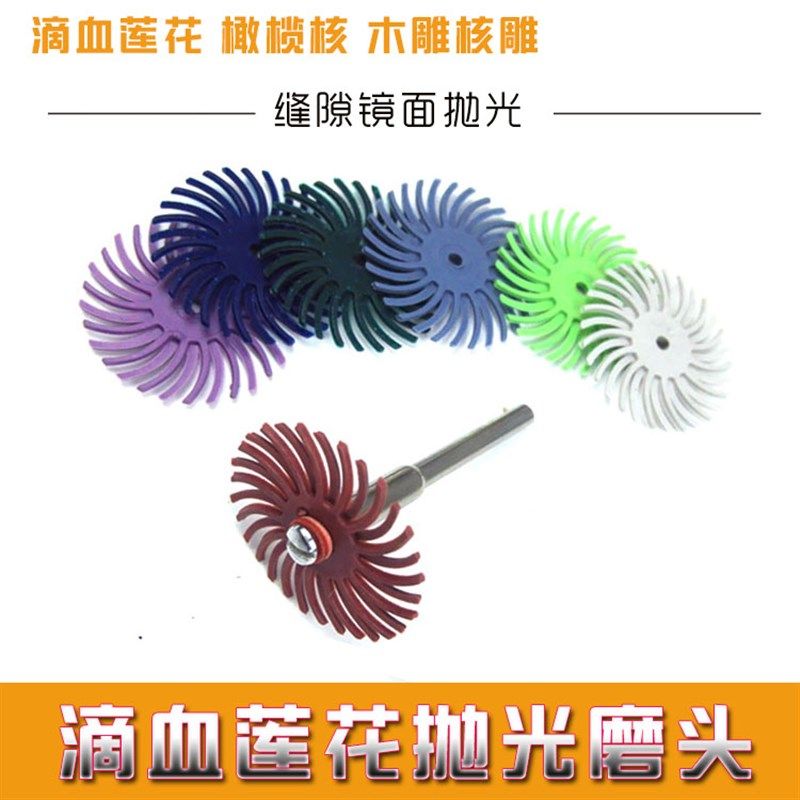 橄榄核滴血莲花木雕核雕菩提根象牙果抛光打磨头缝隙镜面效果磨头